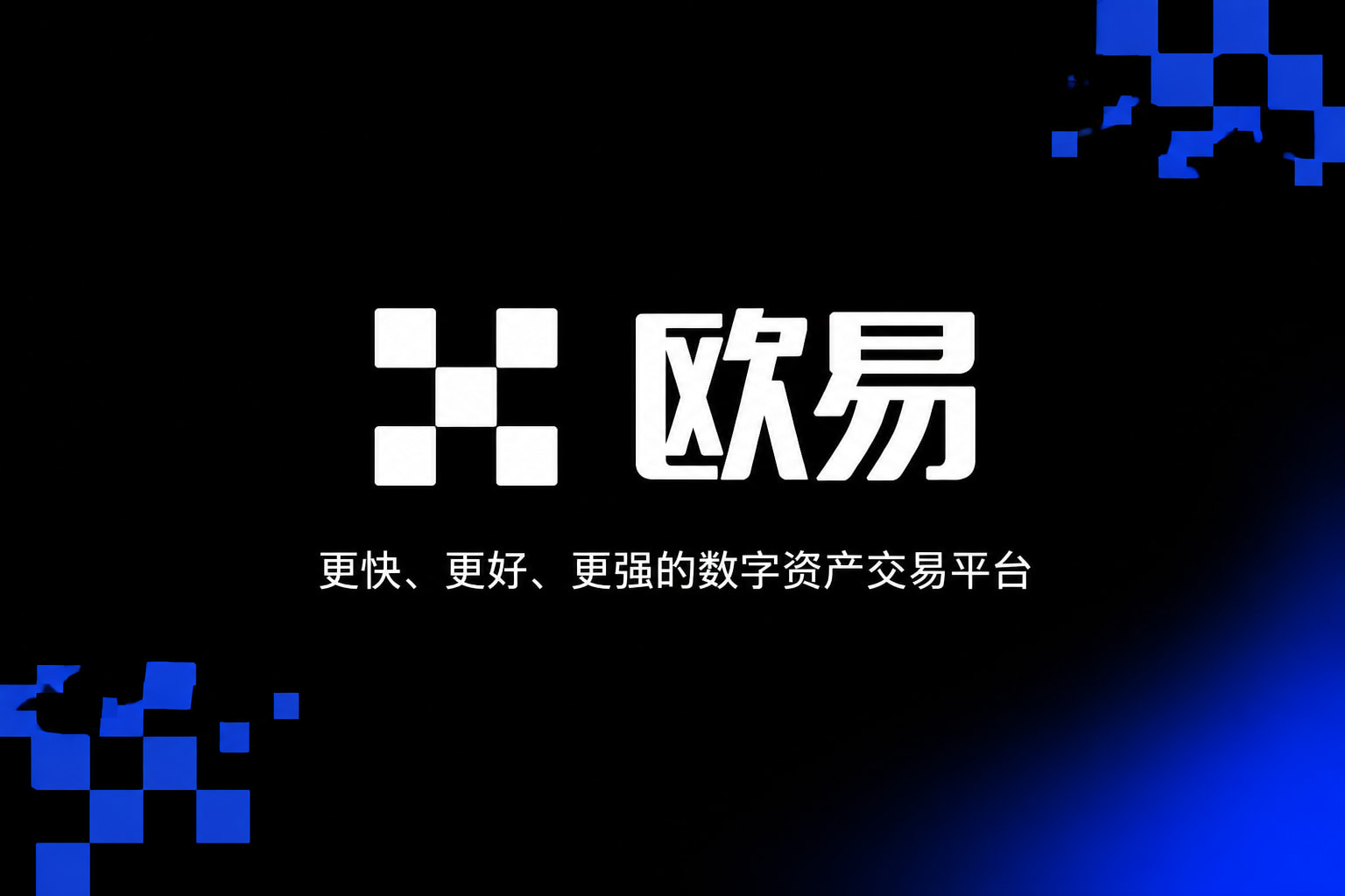 下载欧交易所APP手机应用界面